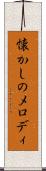懐かしのメロディ Scroll