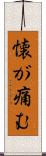 懐が痛む Scroll