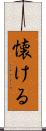 懐ける Scroll