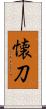 懐刀 Scroll