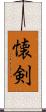 懐剣 Scroll