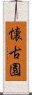 懐古園 Scroll