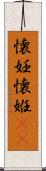 懐妊 Scroll