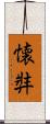 懐弉 Scroll
