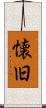 懐旧 Scroll