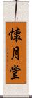 懐月堂 Scroll