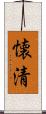 懐清 Scroll
