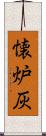 懐炉灰 Scroll