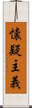 懐疑主義 Scroll