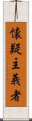 懐疑主義者 Scroll