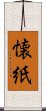 懐紙 Scroll