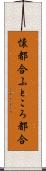 懐都合 Scroll