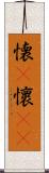 懐(P) Scroll
