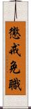 懲戒免職 Scroll