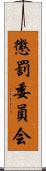 懲罰委員会 Scroll