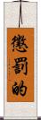 懲罰的 Scroll