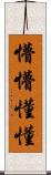 懵懵懂懂 Scroll