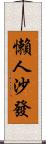 懶人沙發 Scroll