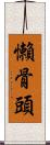懶骨頭 Scroll