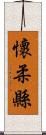 懷柔縣 Scroll