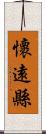 懷遠縣 Scroll