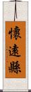 懷遠縣 Scroll