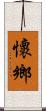 懷鄉 Scroll