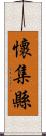 懷集縣 Scroll