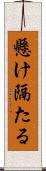 懸け隔たる Scroll