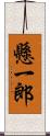 懸一郎 Scroll