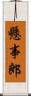 懸事郎 Scroll