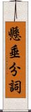 懸垂分詞 Scroll