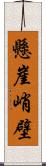 懸崖峭壁 Scroll