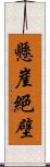 懸崖絕壁 Scroll