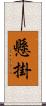 懸掛 Scroll