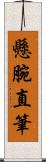 懸腕直筆 Scroll