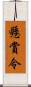 懸賞令 Scroll