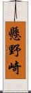 懸野崎 Scroll