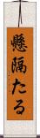 懸隔たる Scroll