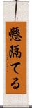 懸隔てる Scroll