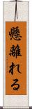 懸離れる Scroll