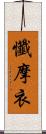 懺摩衣 Scroll