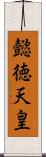 懿徳天皇 Scroll