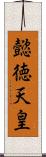 懿徳天皇 Scroll