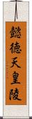 懿徳天皇陵 Scroll