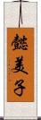 懿美子 Scroll