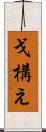 戈構え Scroll