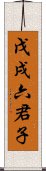 戊戌六君子 Scroll