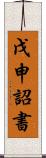 戊申詔書 Scroll