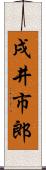 戌井市郎 Scroll